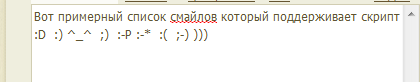 Вопросы и пожелания - Скрипт для отображения смайликов на сайте в виде смайликов :) 