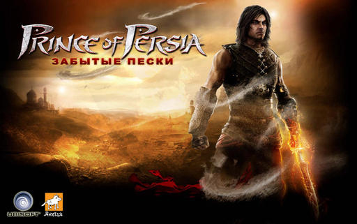 Prince of Persia: The Forgotten Sands - Принц Персии - продолжение истории 