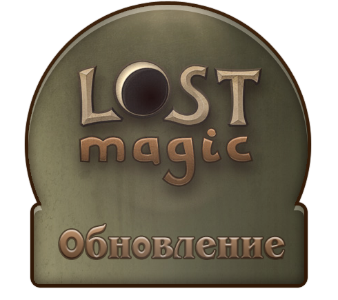 Lost Magic - Обновление игры от 8 сентября 2010 года