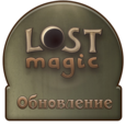Lost Magic - Обновление от 25 ноября 2010 года