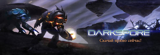 Darkspore - Darkspore - состоялся релиз игры!
