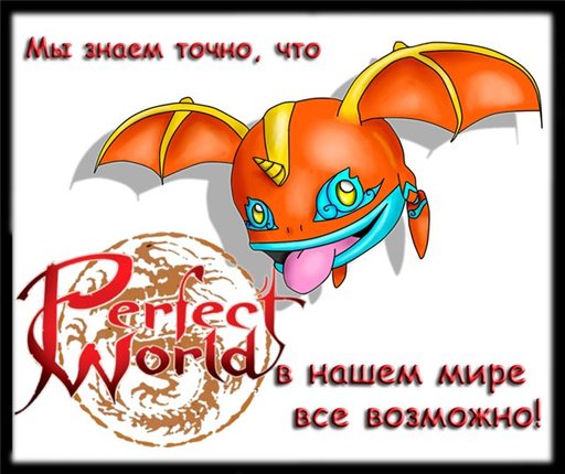 Perfect World - Символ и девиз Perfect World!