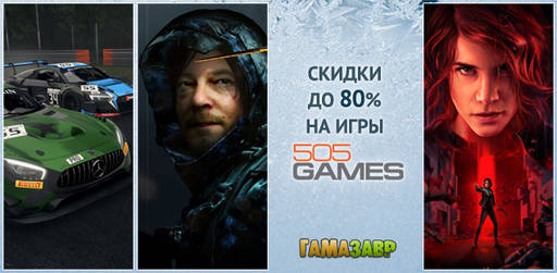 Цифровая дистрибуция - Распродажа 505 Games