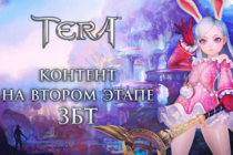 [TERA] Подробности проведения второго этапа ЗБТ