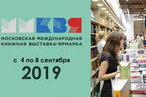Московская международная книжная выставка-ярмарка 2019